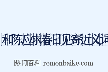 和陈应求春日见寄近义词是什么意思的图片